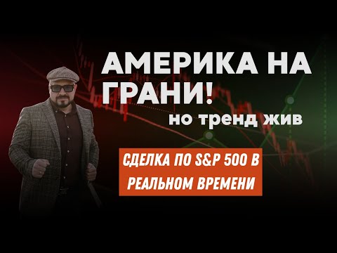 Видео: Америка падает или растётS&P 500 сегодня — прогноз, анализ и сделка на рынке США