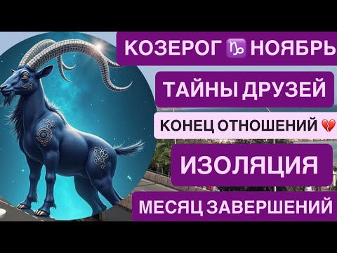 Видео: КОЗЕРОГ ГОРОСКОП НОЯБРЬ 2025 ♑️ КАРЬЕРА, ДЕНЬГИ, УСПЕХ, ВАЖНЫЕ РЕШЕНИЯ 💼💰