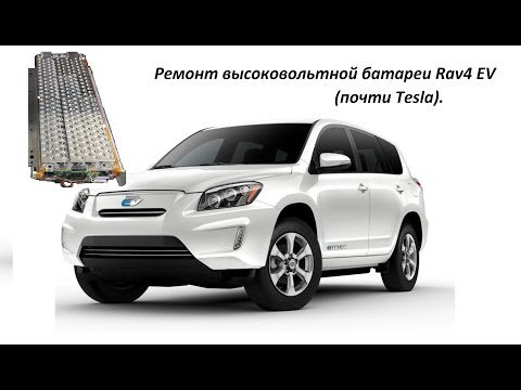 Видео: Ремонт высоковольтной батареи Rav4 EV (почти Tesla).