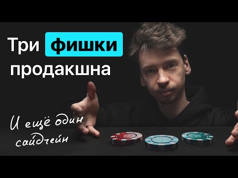Видео: 3 "фишки" продакшна и идея сайдчейна (да, ещё один сайдчейн :)