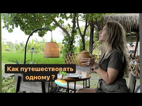 Видео: Соло путешествие - Как путешествовать самому в одиночку ?
