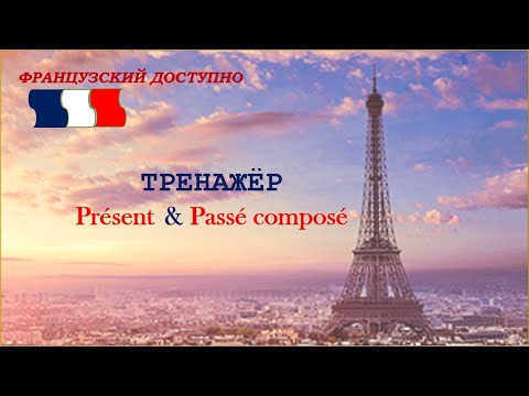 Видео: Тренажёр НАСТОЯЩЕЕ и ПРОШЕДШЕЕ время в одном уроке.