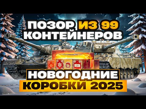Видео: ОТКРЫЛ 99 НОВОГОДНИХ КОРОБОК 2025 ЗА 7500Р И РАЗОЧАРОВАЛСЯ