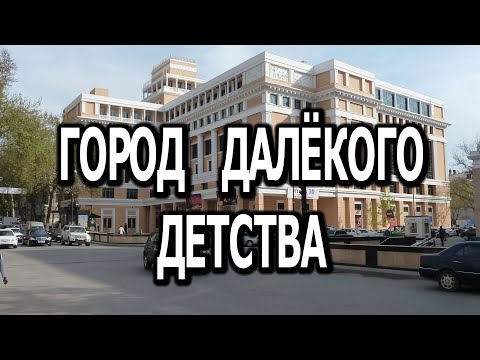 Видео: *** "ГОРОД ДАЛЁКОГО ДЕТСТВА" ***