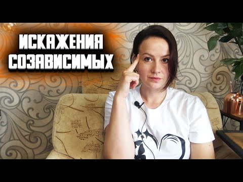 Видео: Созависимость. Искажение картины мира