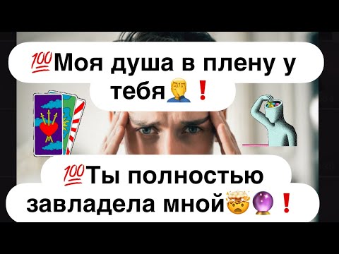 Видео: 💯Моя душа в плену у тебя🤦‍♂️❗️Ты полностью завладела мной🤯🔮❗️
