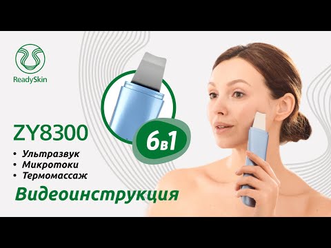 Видео: READYSKIN ZY8300 | ВИДЕО-ИНСТРУКЦИЯ И ОБЗОР АППАРАТА ДЛЯ УЗ-ЧИСТКИ ЛИЦА READYSKIN ZY8300