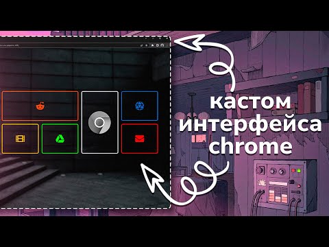 Видео: Кастомизация интерфейса браузера | Google Chrome