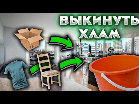 Видео: ПОЧЕМУ РУКА НЕ ПОДНИМАЕТСЯ ВЫКИНУТЬ ХЛАМ ИЗ ДОМА? ПРИЧИНЫ НАШЕГО НЕУСПЕХА.
