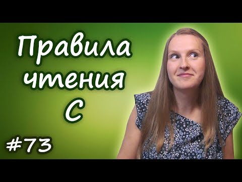 Видео: 73 Правила чтения буквы C, как читать букву c, правила произношения