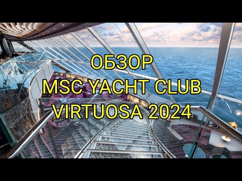 Видео: ОБЗОР YACHT CLUB MSC VIRTUOSA.  Обзор VIP зоны на лайнере MSC. Каюта с балконом в Яхт Клубе MSC.