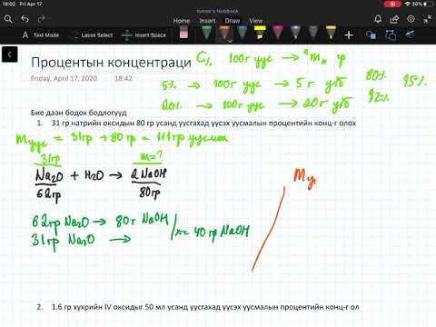 Видео: Процентын концентраци C%