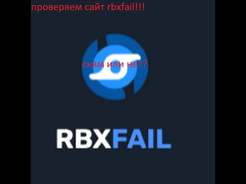 Видео: проверка сайта rbxfail скам он или нет?