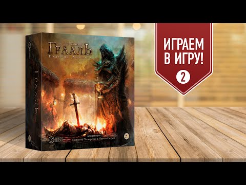 Видео: ОСКВЕРНЁННЫЙ ГРААЛЬ: ГЛАВА 2 — Полное прохождение настольной игры
