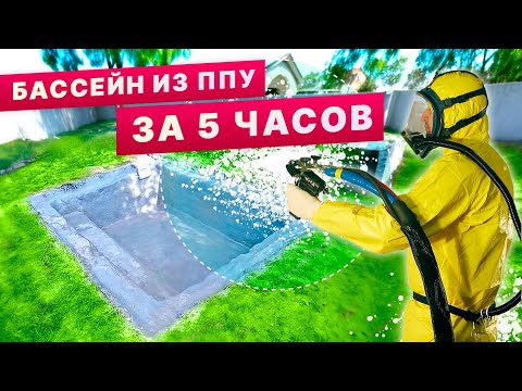 Видео: Бассейн из ППУ (пенополиуретана) ЗА 5 ЧАСОВ!