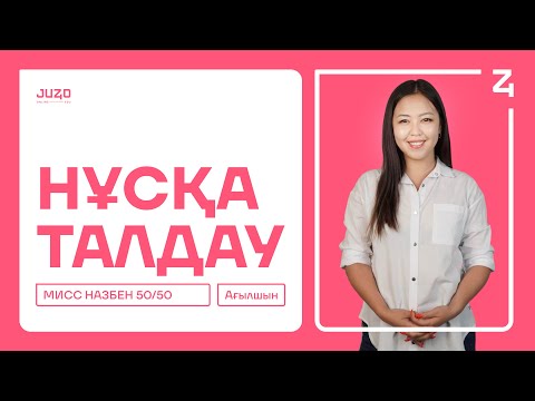 Видео: АҒЫЛШЫН | МИСС НАЗ | ҚАҢТАР ҰБТ-ҒА БІРГЕ ДАЙЫНДАЛАЙЫҚ | 50 СҰРАҚ