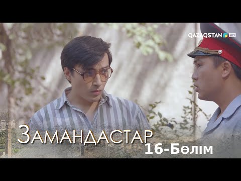 Видео: «ЗАМАНДАСТАР». Телехикая. 16-бөлім