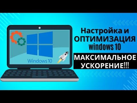 Видео: ОПТИМИЗАЦИЯ WINDOWS 10