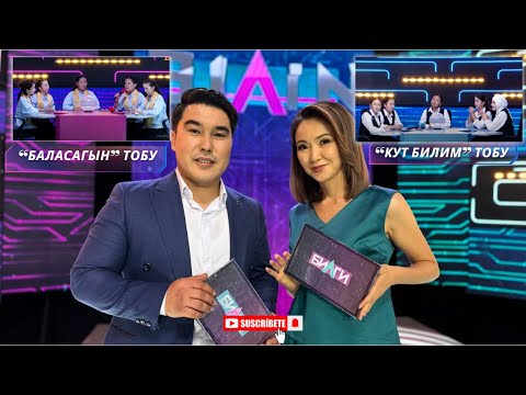 Видео: БИЛГИ // Жарым чейрек финал// “БАЛАСАГЫН” тобу менен “КУТ БИЛИМ” тобу // 5-чыгарылыш