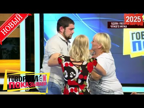 Видео: Говорим и показываем 2025 | Вдова увела чужого мужа» |Бедный внук богатой бабушки - Все лучшие серии
