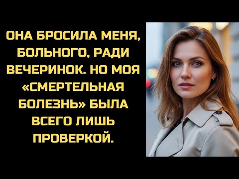 Видео: Она бросила меня, больного, ради вечеринок. Но она не знала, что мой диагноз был проверкой.
