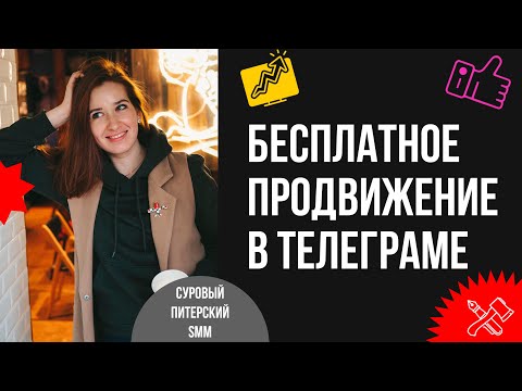 Видео: Бесплатное продвижение в Telegram для коммерческих брендов: что работает и даёт результат