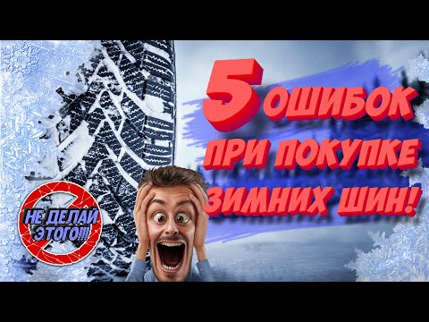 Видео: 5 ОШИБОК при покупке зимней резины +BONUS!