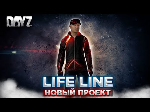 Видео: DAYZ 1.25 | НОВЫЙ ПРОЕКТ LIFE LINE PVE | ОСТРОВА DEERISLE, БОЛЕЗНИ, ВЕРТОЛЕТЫ, ИВЕНТЫ #1