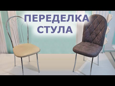 Видео: Переделка стула Chair Makeover