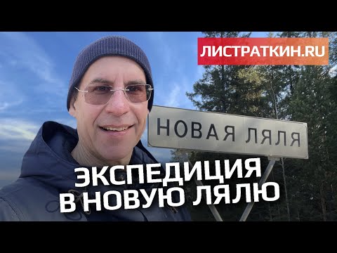 Видео: Экспедиция в Новую Лялю