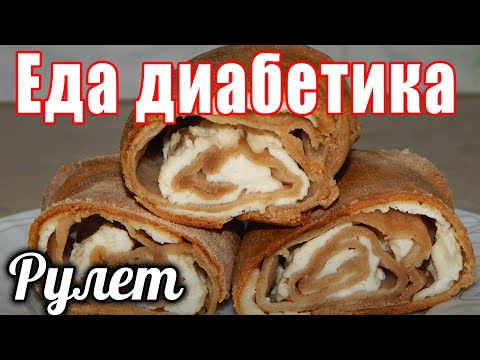 Видео: Сладкий рулет для диабетика тип2. Из ц/з муки с творогом.