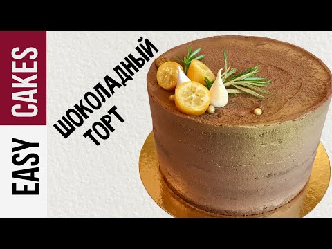Видео: Рецепт СУПЕР ШОКОЛАДНОГО ТОРТА С КАРАМЕЛЬЮ. Как сделать шоколадный крем гладким и шелковистым.