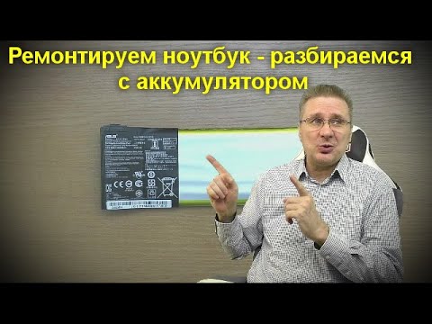 Видео: Ремонтируем ноутбук - разбираемся с аккумулятором