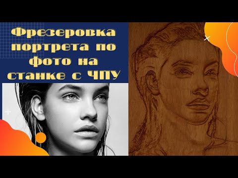 Видео: Фрезеровка портрета по фото на станке с ЧПУ. Tutorial. Урок.