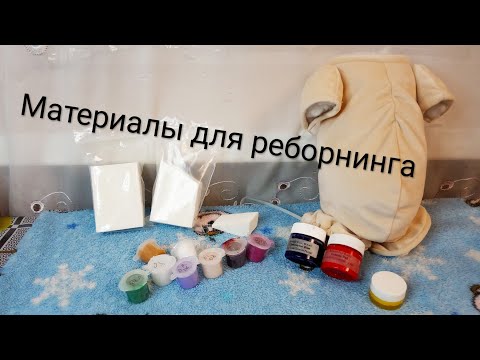 Видео: Распаковка посылок с материалами для реборнинга!! часть 1'