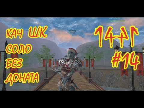 Видео: ШК Соло Без Доната. Кач: 81-82. Asterios x5