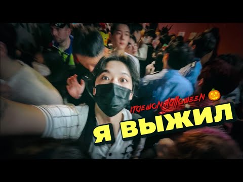 Видео: ТРАГЕДИЯ НА ХЭЛЛОУИН 🇰🇷 СЕУЛ ИТЭВОН | влог