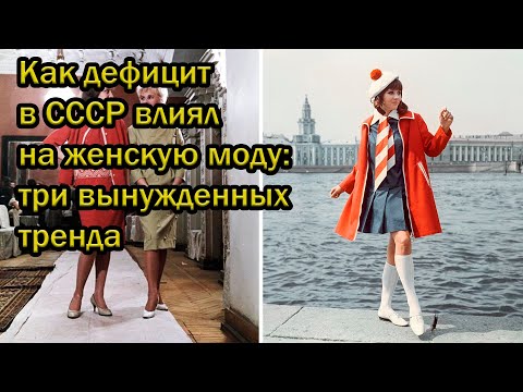 Видео: Как дефицит  в СССР  влиял на женскую моду: три вынужденных тренда