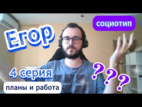 Видео: Протипируй Егора! 4 серия