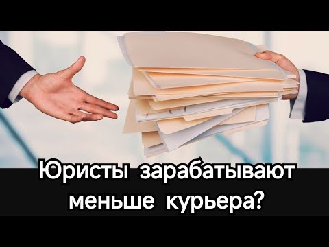 Видео: Юрист зарабатывает меньше курьера?