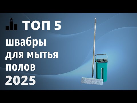 Видео: ТОП—5. Лучшие швабры для мытья полов [с отжимом и ведром]. Рейтинг 2025 года!