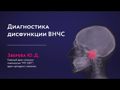 Видео: Диагностика дисфункции ВНЧС в ежедневной практике врача-ортодонта (вебинар)