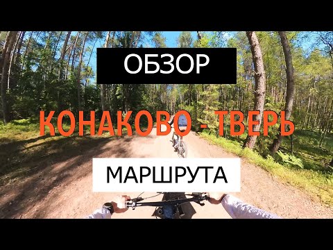 Видео: Конаково - Тверь.  ОБЗОР ВЕЛОСИПЕДНОГО МАРШРУТА