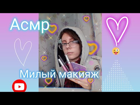 Видео: ASMR Макияж /Сделаю тебе милый макияж/ Расчёсывание