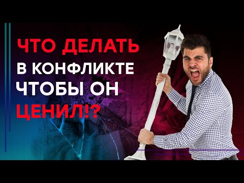 Видео: Как действует ценная женщина в конфликтах