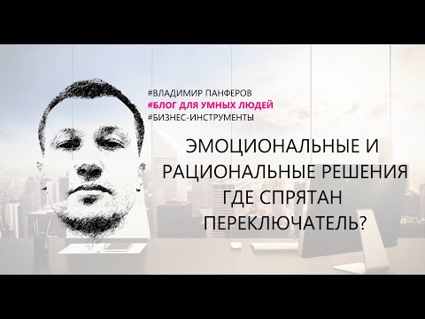 Видео: ЭМОЦИОНАЛЬНЫЕ И РАЦИОНАЛЬНЫЕ РЕШЕНИЯ. ГДЕ СПРЯТАН ПЕРЕКЛЮЧАТЕЛЬ?