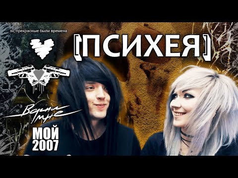 Видео: ПСИХЕЯ | Верни мне мой 2007-ой!