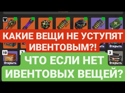 Видео: ЧТО ДЕЛАТЬ ЕСЛИ НЕТ ИВЕНТОВОГО ШМОТА? / КАКИЕ ВЕЩИ ЛУЧШЕ ИВЕНТОВЫХ / ZERO CITY