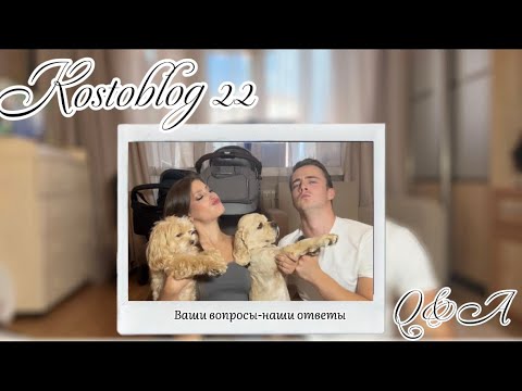 Видео: Kostoblog 22/ Q&A🙋‍♀️/ Ваши вопросы-наши ответы ⁉️