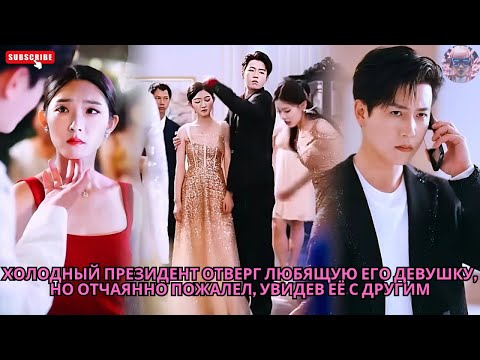 Видео: Холодный президент отверг любящую его девушку но отчаянно пожалел, увидев её с другим #обзор #дорама